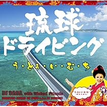 琉球ドライビング2(たーち) [CD] 61h1V+5PZnL._AC_UL210_SR210,